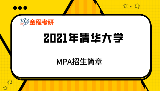 2021清華大學MPA招生簡章