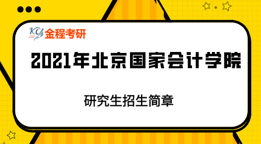 北京國家會計(jì)學(xué)院2021年專業(yè)學(xué)位碩士研究生招生簡章