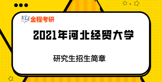 河北經(jīng)貿大學2021年碩士學位研究生招生簡章