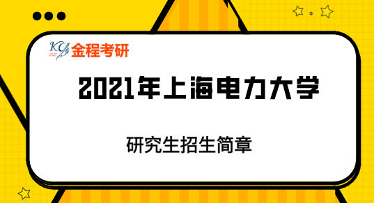 上海電力大學(xué)2021年研究生招生簡(jiǎn)章