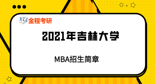 2021年吉林大學(xué)MBA招生簡章