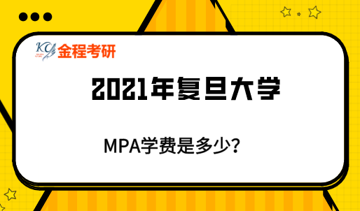 復(fù)旦大學(xué)MBA