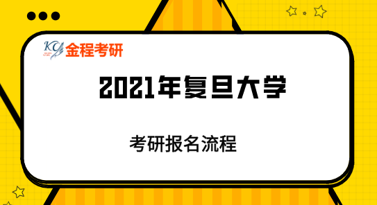 2021考研報名流程