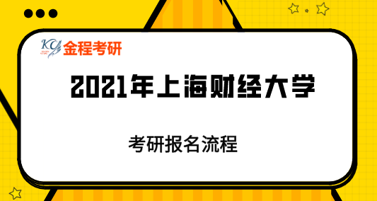 2021考研報名流程