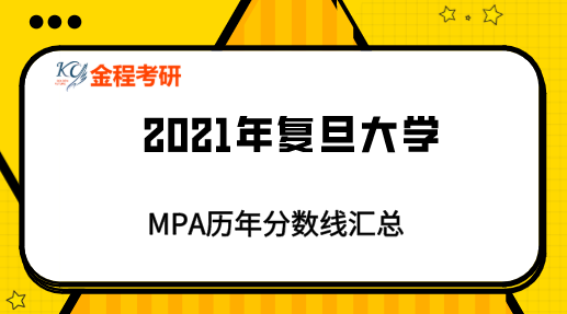 復(fù)旦大學(xué)MPA