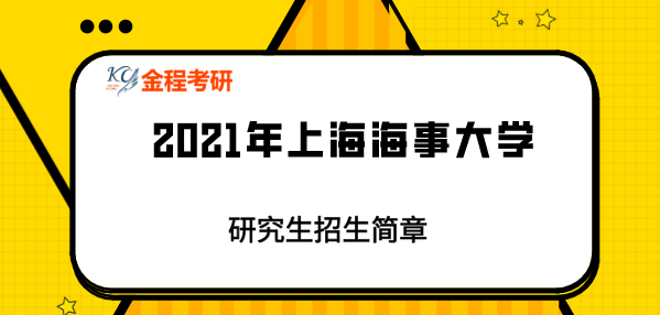 上海海事大學(xué)研究生招生簡章