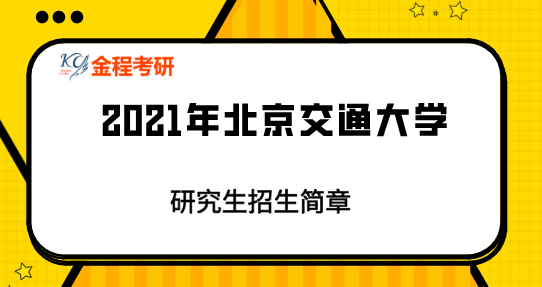北京交通大學(xué)2021年碩士研究生招生簡(jiǎn)章