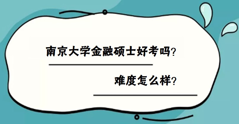 南京大學(xué)金融碩士好考嗎