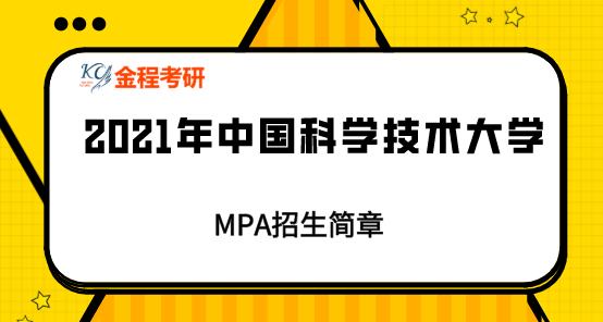 中國科學技術大學2021年公共管理碩士(mpa)招生簡章