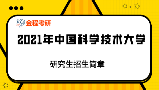 2021年中國科學技術大學研究生招生簡章
