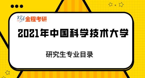 2021年中國科學(xué)技術(shù)大學(xué)研究生專業(yè)目錄