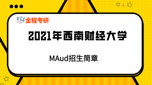 2021中央財(cái)經(jīng)大學(xué)MAud招生簡(jiǎn)章