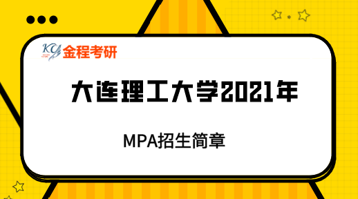 2021大連理工大學(xué)中國科學(xué)技術(shù)大學(xué)MPA招生簡章