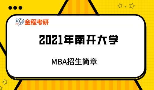 2021年南開大學MBA招生簡章