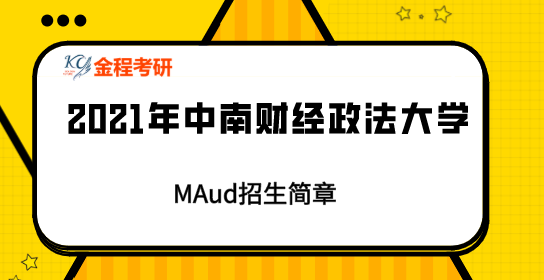2021中南財(cái)經(jīng)政法大學(xué)MAud招生簡(jiǎn)章