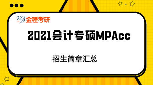 2021會計專碩MPAcc招生簡章院校匯總