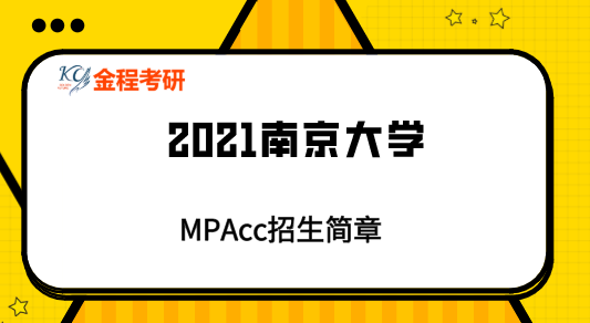 南京大學2021年非全日制會計碩士（MPAcc）招生簡章