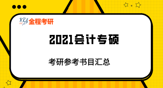 2021會計專碩MPAcc參考書目總