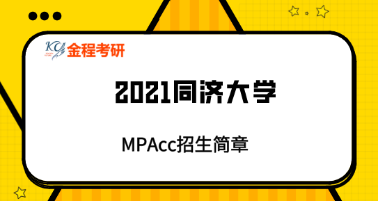 同濟(jì)大學(xué)2021年非全日制會(huì)計(jì)碩士（MPAcc）招生簡(jiǎn)章