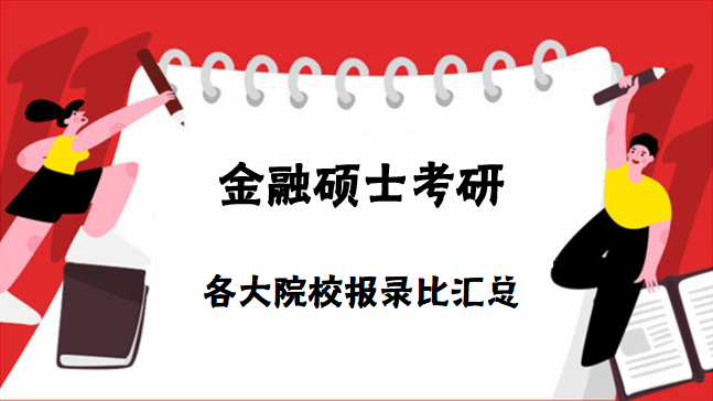 金融碩士考研報錄比院校匯總