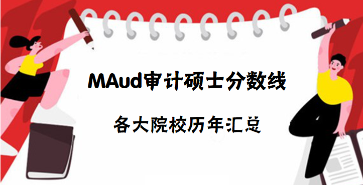 MAud審計碩士分?jǐn)?shù)線