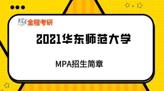 華東師范大學(xué)2021年公共管理碩士（MPA雙證）研究生招生簡章