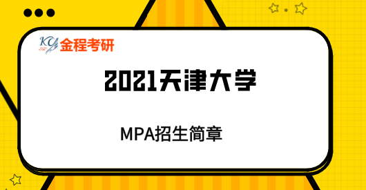 天津大學(xué)2021年公共管理碩士（MPA雙證）研究生招生簡章