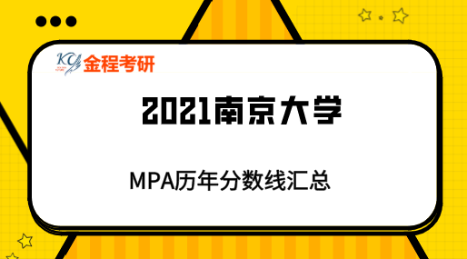 南京大學(xué)MPA