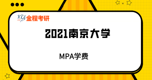 南京大學(xué)mpa