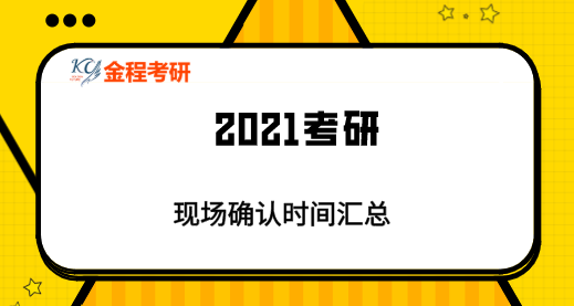 21考研現(xiàn)場確認時間