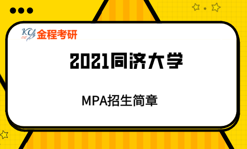 同濟大學2021年公共管理碩士（MPA）招生簡章