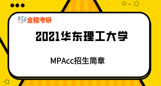 華東理工大學2021年碩士研究生招生簡章