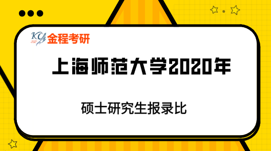 上海師范大學(xué)2020年碩士研究生報(bào)錄比