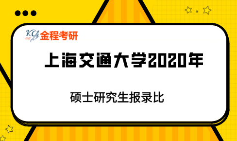 上海交通大學(xué)2020年碩士研究生報(bào)錄比