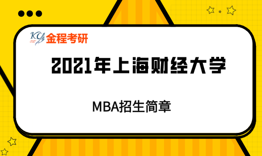 2021年上海財經(jīng)大學(xué)MBA招生簡章