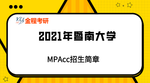 2021年暨南大學(xué)會(huì)計(jì)專碩招生簡(jiǎn)章