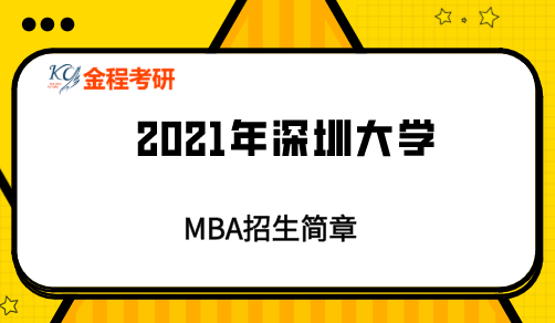 2021年深圳大學(xué)MBA招生簡(jiǎn)章
