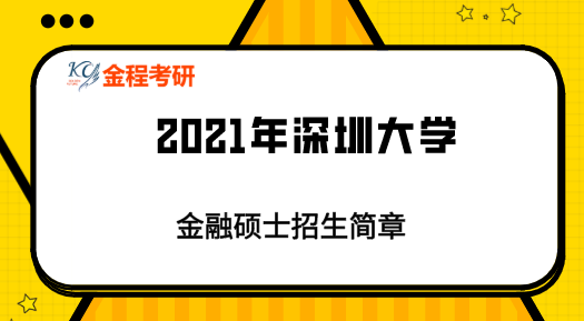 2021年深圳大學(xué)金融專碩招生簡章