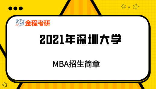 2021年深圳大學(xué)MBA招生簡(jiǎn)章
