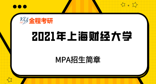 2021年上海財(cái)經(jīng)大學(xué)公共管理碩士招生簡章