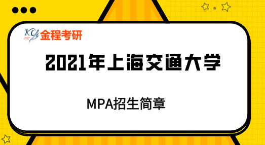 2021上海交通大學MPA招生簡章
