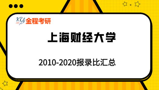 考研報(bào)錄比：上海財(cái)經(jīng)大學(xué)2010-2020年報(bào)錄比匯總