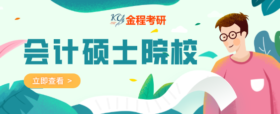 會(huì)計(jì)碩士院校