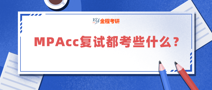 MPAcc復試都考些什么？