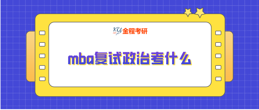 mba復(fù)試政治考什么