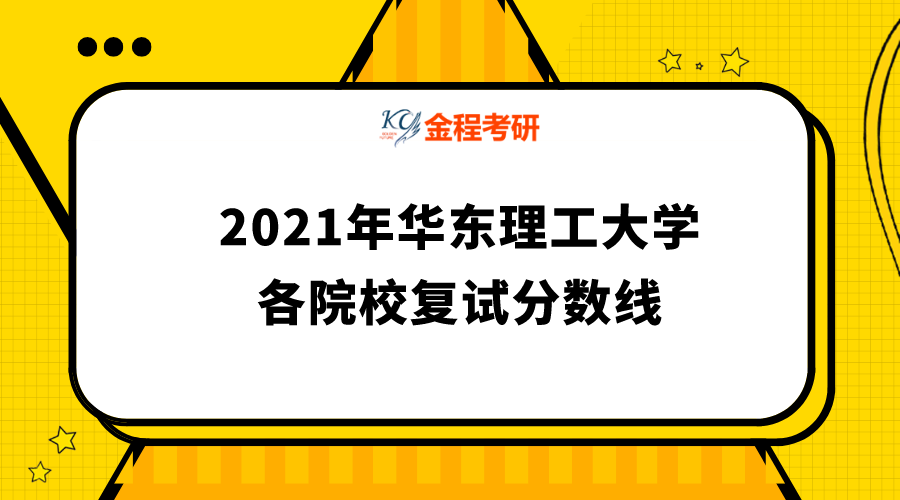 2021年華東理工大學(xué)各院校復(fù)試分?jǐn)?shù)線