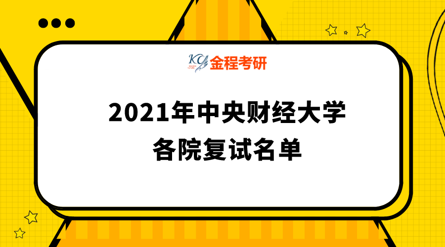 中央財(cái)經(jīng)大學(xué)
