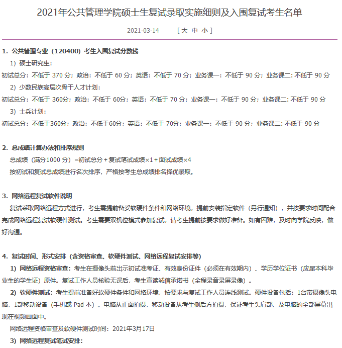 2021年公共管理學(xué)院碩士生復(fù)試錄取實(shí)施細(xì)則及入圍復(fù)試考生名單