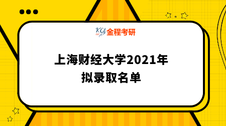 上海財(cái)經(jīng)大學(xué)2021年擬錄取名單匯總