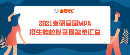2021考研全國公共管理碩士（MPA）招生院校擬錄取名單匯總